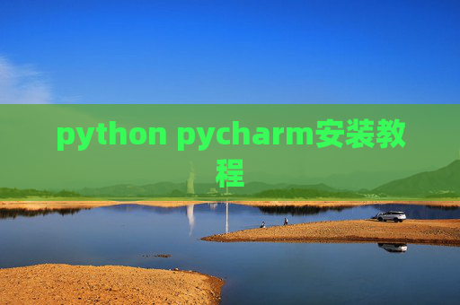 python pycharm安装教程
